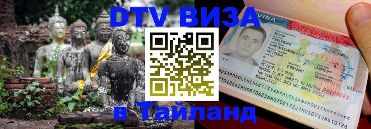 Цены на DTV визу в Таиланд — пакеты услуг, достаточно даже паспорта - Щёлково  20.11.2025 