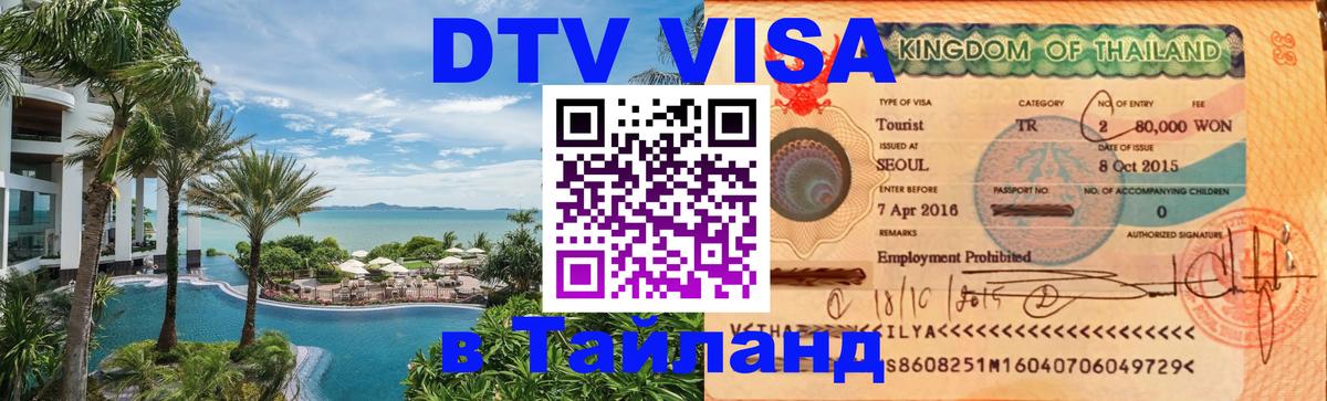 DTV (ДТВ) visa Таиланд 