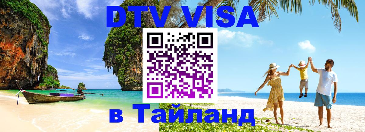Destination Thailand Visa (DTV виза) 